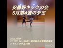 【安曇野キックの会】5月第4週の予定【闘ってみた】