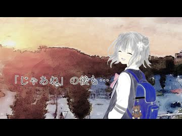 「じゃあね」の後も…／小春六花