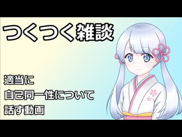 【雑談】つくつく雑談　自己同一性編