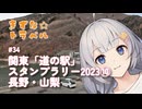 きずな☆トラベル #34 関東「道の駅」スタンプラリー2023⑩ 長野・山梨
