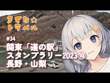 きずな☆トラベル #34 関東「道の駅」スタンプラリー2023⑩ 長野・山梨