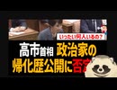 【アルかニダ】 高市首相が「政治家の帰化歴公開」を拒否！ 一部のまともな帰化人議員らはド正論で逆に賛同！【自民党は移民党】
