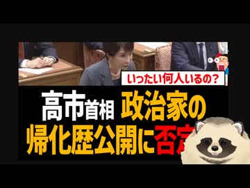 【アルかニダ】 高市首相が「政治家の帰化歴公開」を拒否！ 一部のまともな帰化人議員らはド正論で逆に賛同！【自民党は移民党】