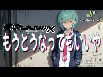 【機動戦士Gundam GQuuuuuuX ED】もうどうなってもいいや / 星街すいせい【Synthesizer V 2 AI Ayame カバー】