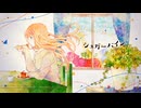 【奇術師が】シュガーバイン【歌ってみた】
