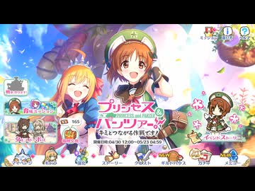 【プリンセスコネクト！Re:Dive】プリンセス＆パンツァー！　キミとつながる作戦です！ イベント終了