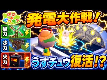 【ぽこあポケモン実況】うすチュウ復活へ！発電大作戦#19
