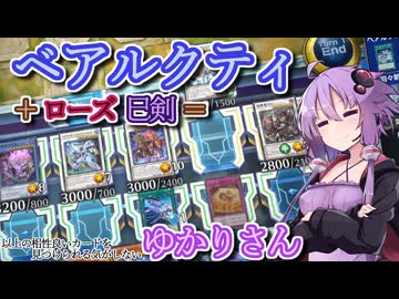 【遊戯王マスターデュエル】ベアルクティゆかりさん#21【VOICEROID実況】