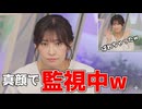 【山岸愛梨】□っ「番組終了直後に真顔で監視するあいりん(ツベコメ有り)」
