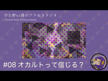 #08 オカルトって信じる？【宇土野VS僕のアクぬきラジオ】