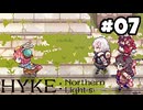 【実況】母を訪ねてキャンプ旅【hyke:northern light(s)】part7