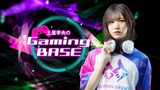 土屋李央のGaming BASE #58【前半】