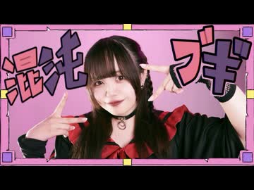［エアリ］混沌ブギ 踊ってみた