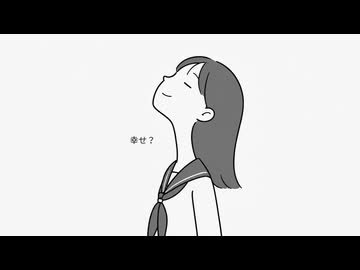 幸せ？ / 初音ミク