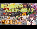 【VOICEPEAK実況】最つよ最かわハムスターの飼育員になったので国家を防衛していきます【MOCHI-O】