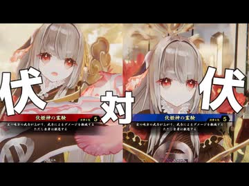 【#英傑大戦】伏姫VS伏姫【証19/Ver.3.5.0A】