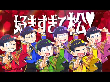 【おそ松さん】好きすぎて松！【声真似】