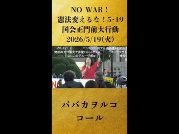 【（PCのみ）AIキャラクターコメント（全部使用＋カスタム）】【ババカヲルコ エール】「【デモ中継】NO WAR！憲法変えるな！5･19国会正門前大行動」【2026/5/19】