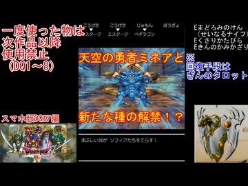 【DQ1～8】一度使った物は次作品以降使用禁止で3周してみた　part103【シリーズ解禁縛り】