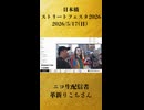 【ニコ生配信者 革新りこちさん】「【ストフェス2026】大阪コスプレ祭り！ 熱狂の日本橋ストリートフェスタ2026を生中継」　【2026/5/17】