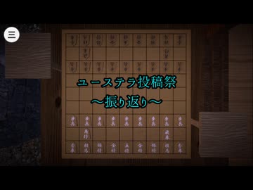 超将棋しながらユーステラ投稿祭の振り返り