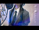 命に嫌われている。/ カンザキイオリ (akuta renri Remix)【Covered by 七海うらら】