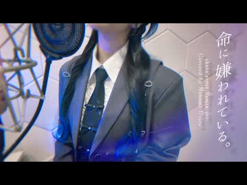 命に嫌われている。/ カンザキイオリ (akuta renri Remix)【Covered by 七海うらら】