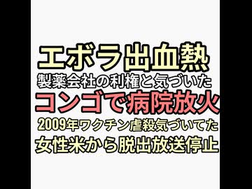 エボラ出血熱　嘘を見破ったコンゴ人が病院放火　2009年にビルダーバーグ会議より上の貴族からパンデミックでワクチン打たせてゴイム人口削減計画を聞いた医者アメリカから脱出ドキュメンタリー放送中止