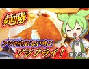 アジが釣れない時はアジフライ！。第３６話【#食レポ】【麺勝】
