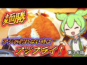 アジが釣れない時はアジフライ！。第３６話【#食レポ】【麺勝】