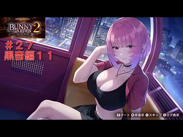 [バニーガーデン２]新キャスト大人のお姉さん黒音ちゃん編をやる（＾ω＾）＃２７「実況プレイ」ネタバレ注意
