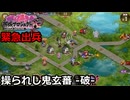 【御城プロジェクト:RE】緊急出兵2-2「操られし鬼玄蕃-破-」