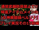 【女神異聞録ペルソナ】帰還アイテムメインで!!通常武具全部禁止のペルソナ実況プレイその15前編