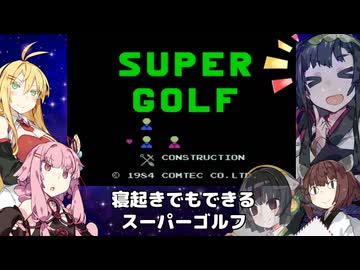 【VOICEROID実況】寝起きでもできるスーパーゴルフ【MSX版】