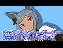 ウマ娘プリティーダービーBeyondDreams育成４１