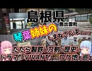 【島根県】ゼロからはじめるたびにっき～VOICEROID旅行　しまねさんぽ　奥出雲編
