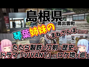【島根県】ゼロからはじめるたびにっき～VOICEROID旅行　しまねさんぽ　奥出雲編