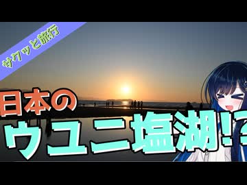 サクッと旅行　日本のウユニ塩湖！？　香川県　父母ヶ浜！【VOICEROID旅行】