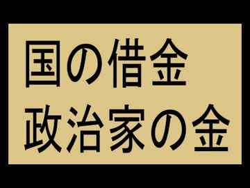 借金なら政治家、官僚ボーナスなしが当たり前