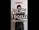 ダイエット100日目（1日1食26日目）