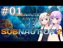 【サブノーティカ2】#01 アルテラ社からの業務委託【VOICEROID実況】