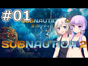 【サブノーティカ2】#01 アルテラ社からの業務委託【VOICEROID実況】