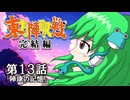 ☯東方陣取戦☯ 完結編 第13話「陣康の記憶」 #東方Project