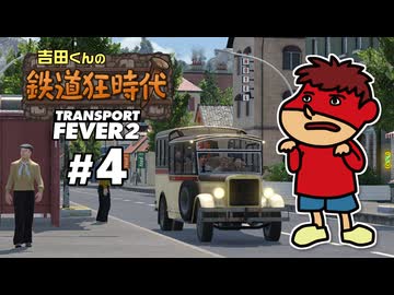 吉田くんの鉄道狂時代 ＃4【Transport Fever 2】
