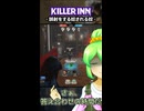 【KILLER INN】誤射をする奴される奴【#11】