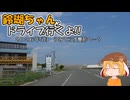 【ゆっくり車載】鈴瑚ちゃんとドライブ行くよ!!2026年5月うみてらす豊前へ…？
