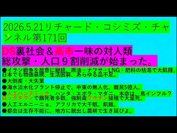 【2026年05月21日 ：『 リチャード・コシミズ・チャンネル｟ ニコニコ チャンネル『 LIVE 』｠｟「 第１７１回 放送 」｠②｟ 前半無料 ｠｟ 改良版 ｠』】
