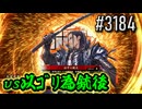 【英傑大戦】 決めるぞ！下剋上 #3184 vs以ｺﾞﾘ為銃後