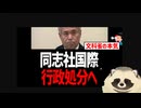 【辺野古沖転覆殺人事件】 文部科学省が同志社国際高校を行政処分へ！ 自称の平和学習を悪質な政治活動に認定！ 教育基本法違反で助成金を減額へ！【ひろゆきがまともに見えるレベル】
