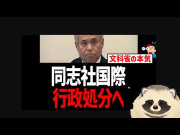 【辺野古沖転覆殺人事件】 文部科学省が同志社国際高校を行政処分へ！ 自称の平和学習を悪質な政治活動に認定！ 教育基本法違反で助成金を減額へ！【ひろゆきがまともに見えるレベル】